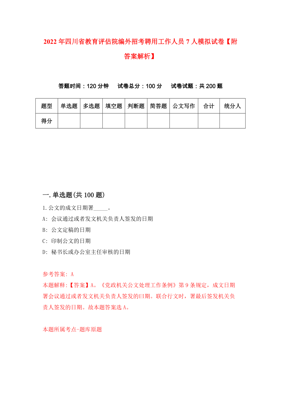 2022年四川省教育评估院编外招考聘用工作人员7人模拟试卷【附答案解析】（第8次）1_第1页