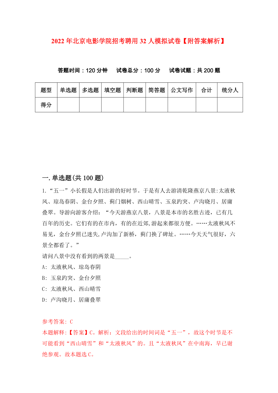 2022年北京电影学院招考聘用32人模拟试卷【附答案解析】（第0次）1_第1页