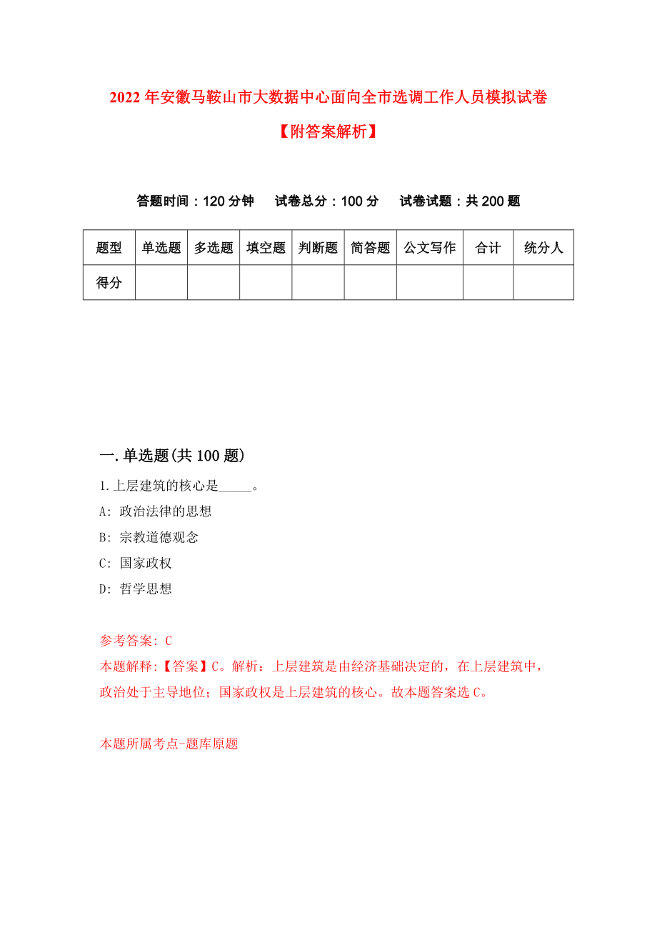 2022年安徽马鞍山市大数据中心面向全市选调工作人员模拟试卷【附答案解析】（第2次）1_第1页