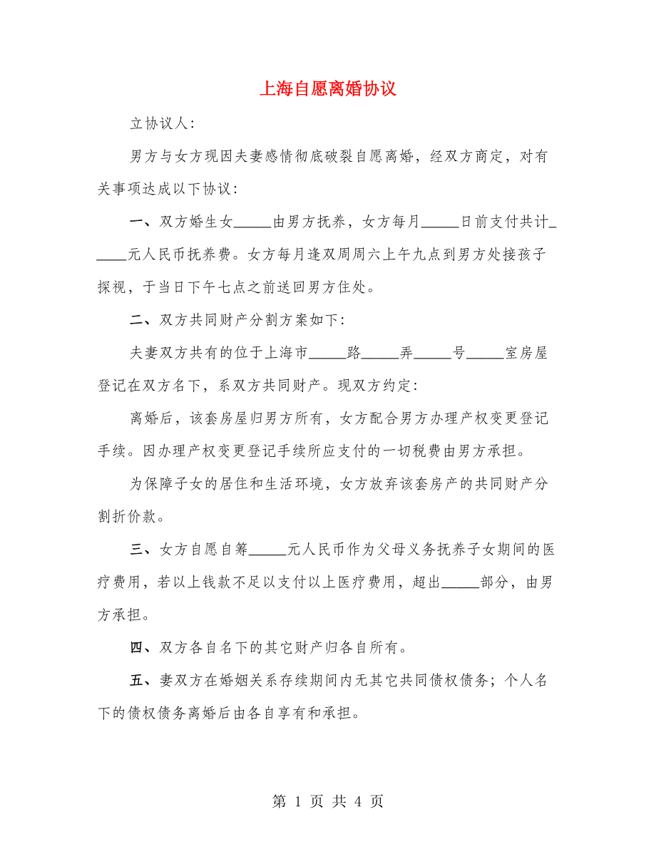 上海自愿离婚协议（3篇）_第1页