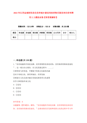 2022年江苏盐城射阳县住房和城乡建设局政府购买服务岗位招考聘用2人模拟试卷【附答案解析】（第0卷）