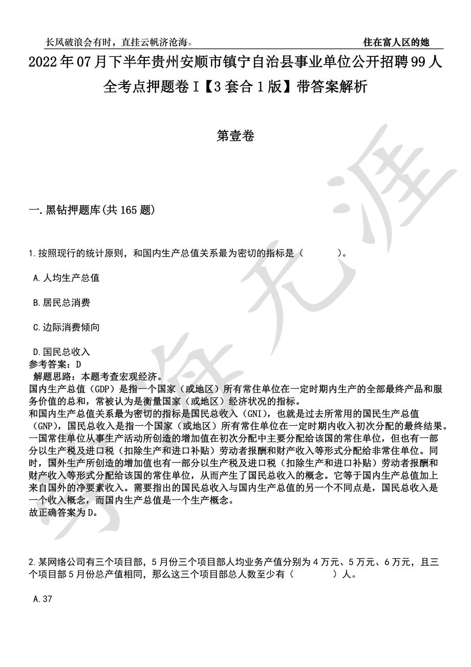 2022年07月下半年贵州安顺市镇宁自治县事业单位公开招聘99人全考点押题卷I【3套合1版】带答案解析_第1页