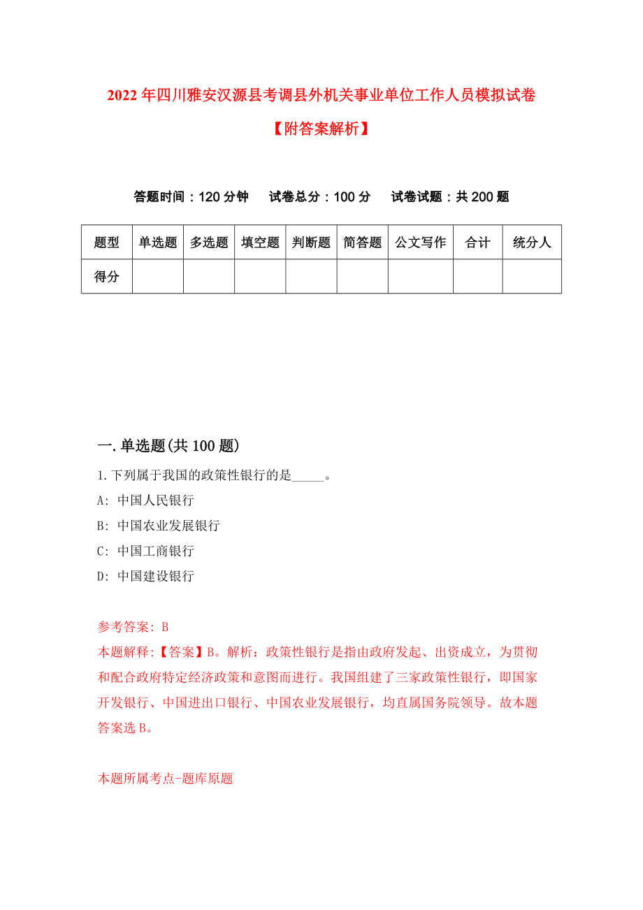 2022年四川雅安汉源县考调县外机关事业单位工作人员模拟试卷【附答案解析】（第7卷）_第1页