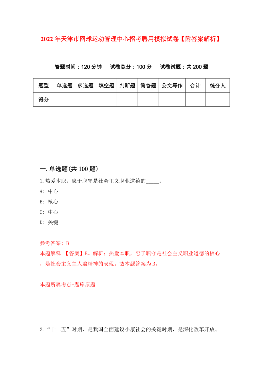 2022年天津市网球运动管理中心招考聘用模拟试卷【附答案解析】（第6卷）_第1页