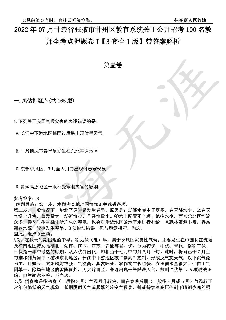 2022年07月甘肃省张掖市甘州区教育系统关于公开招考100名教师全考点押题卷I【3套合1版】带答案解析_第1页