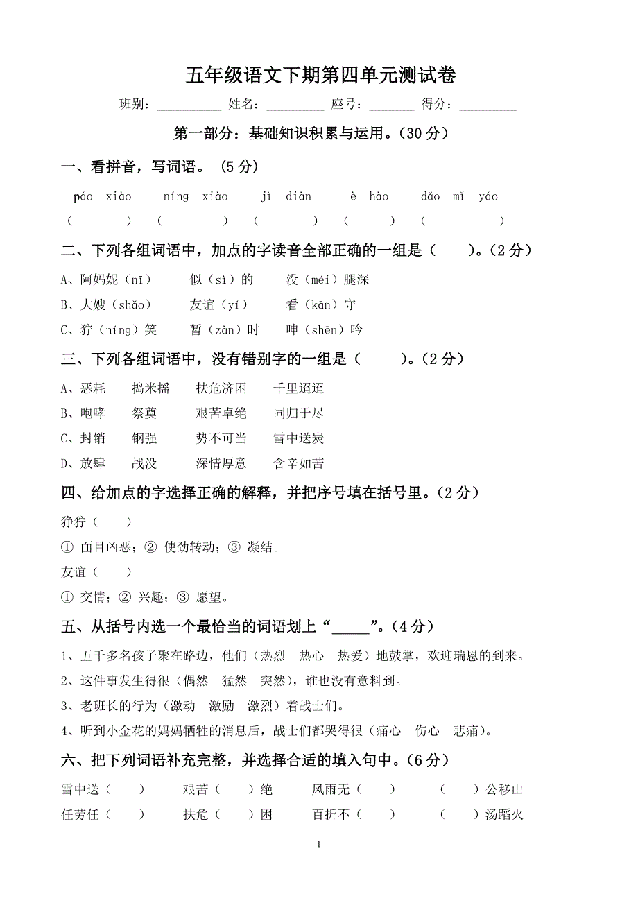 人教版五年級下學期語文第4單元測試題_第1頁