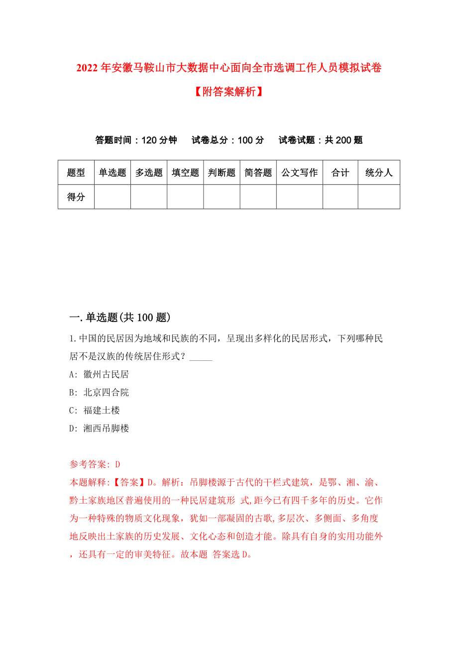 2022年安徽马鞍山市大数据中心面向全市选调工作人员模拟试卷【附答案解析】（第2卷）_第1页