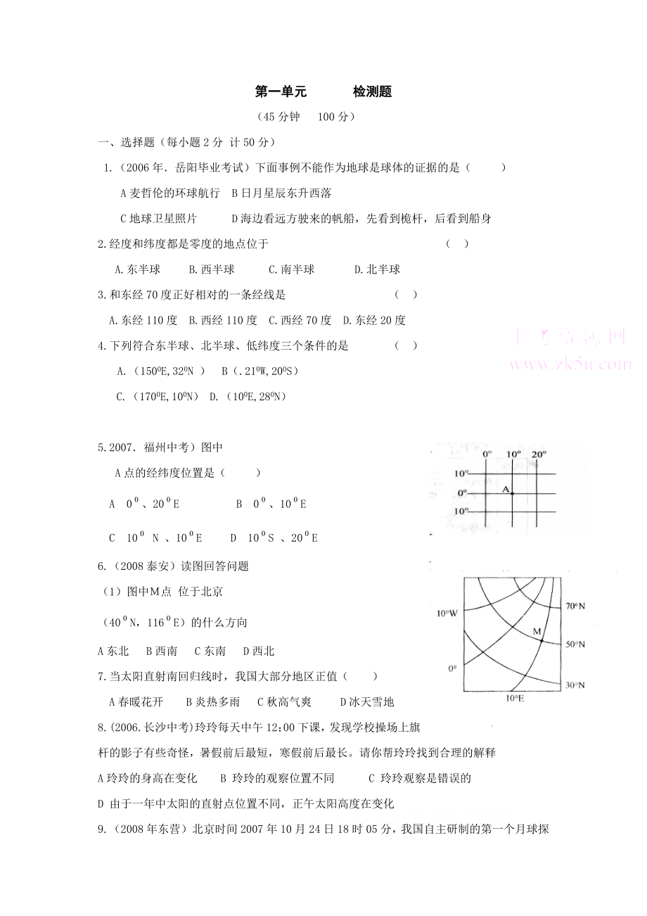 第一章地球和地图练习题(人教版七上)_第1页