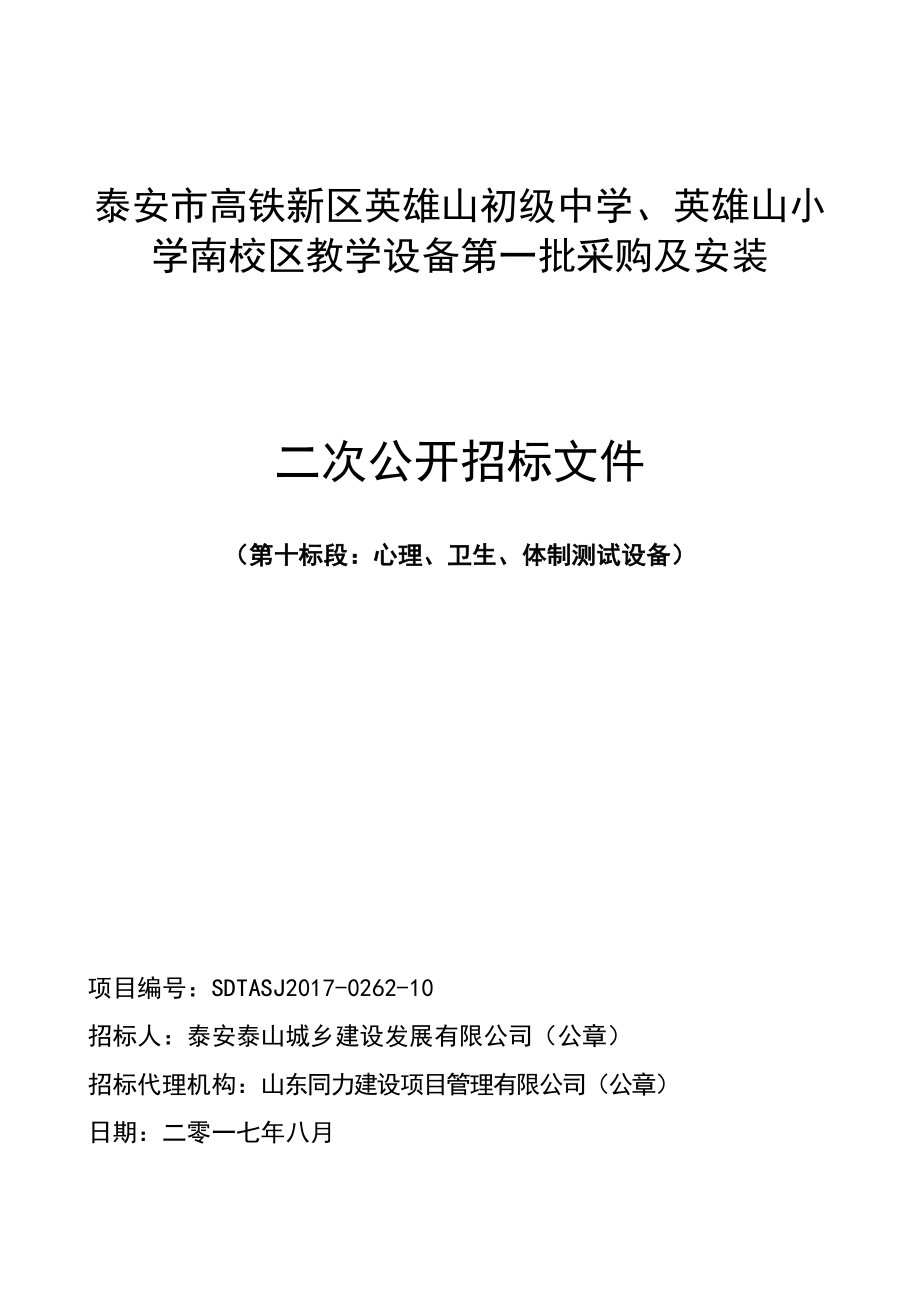 泰安高铁新区英雄山初级中学英雄山小学南校区教学设备_第1页