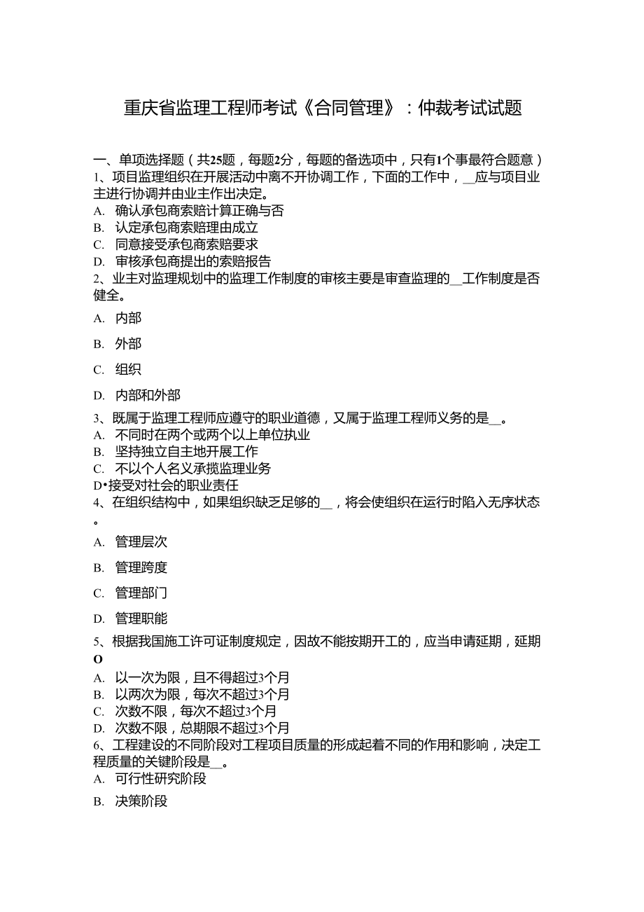 重庆省监理工程师考试《合同管理》：仲裁考试试题_第1页