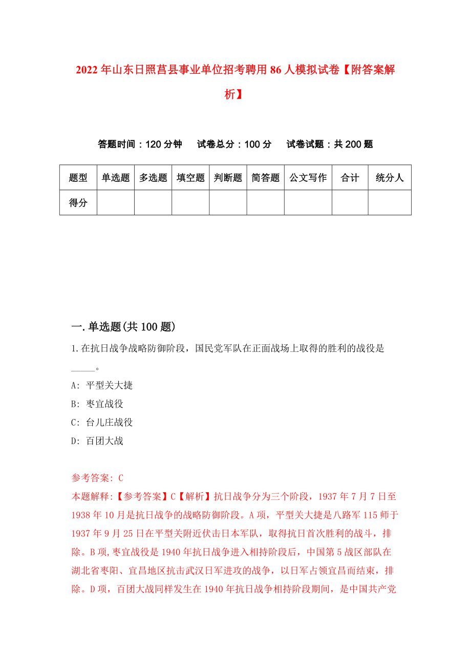 2022年山东日照莒县事业单位招考聘用86人模拟试卷【附答案解析】（第7卷）_第1页