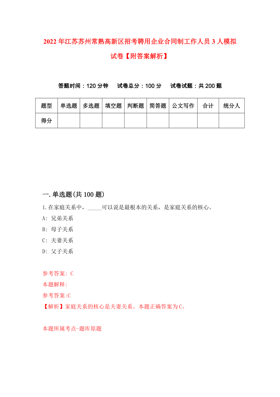 2022年江苏苏州常熟高新区招考聘用企业合同制工作人员3人模拟试卷【附答案解析】（第5次）_第1页