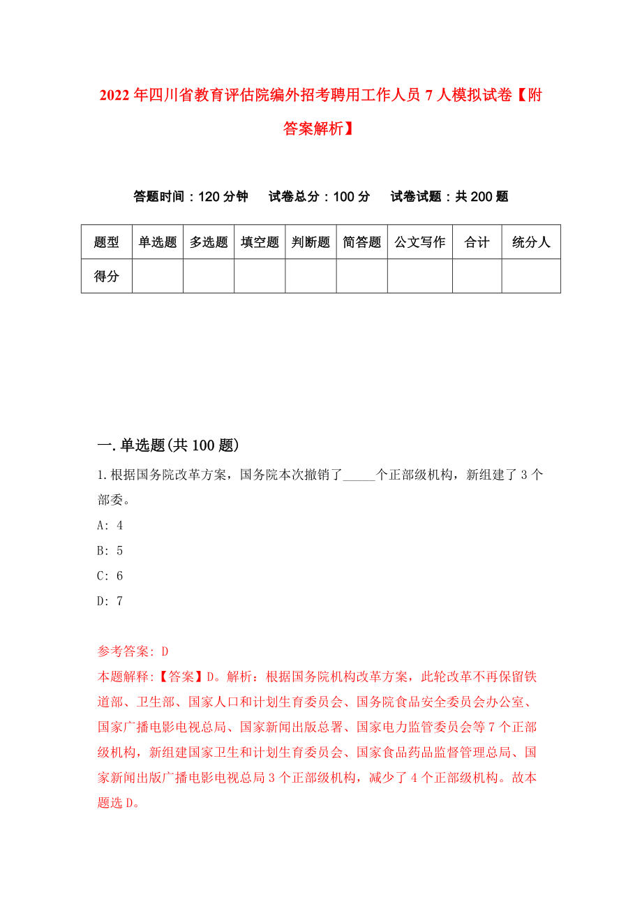 2022年四川省教育评估院编外招考聘用工作人员7人模拟试卷【附答案解析】（第1次）1_第1页