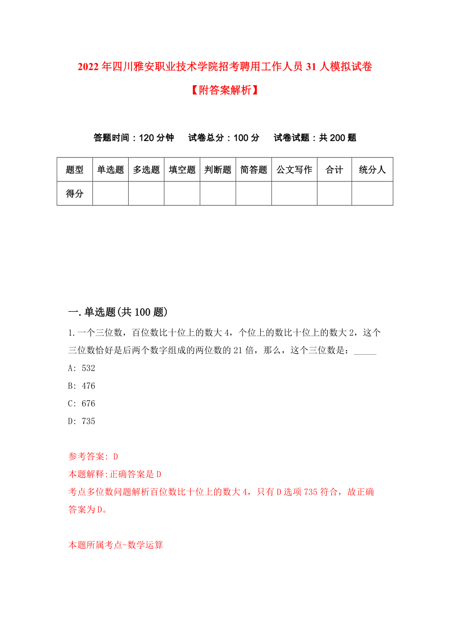 2022年四川雅安职业技术学院招考聘用工作人员31人模拟试卷【附答案解析】（第7卷）_第1页