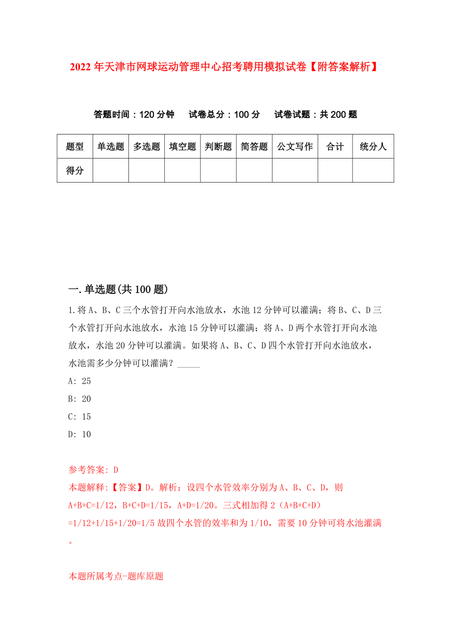 2022年天津市网球运动管理中心招考聘用模拟试卷【附答案解析】（第4次）1_第1页