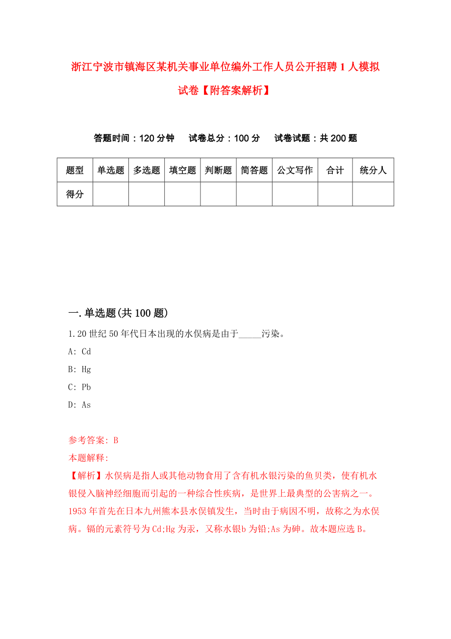 浙江宁波市镇海区某机关事业单位编外工作人员公开招聘1人模拟试卷【附答案解析】（第5次）_第1页