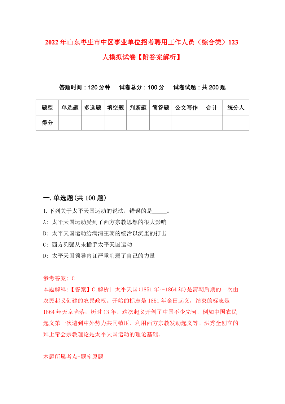 2022年山东枣庄市中区事业单位招考聘用工作人员（综合类）123人模拟试卷【附答案解析】（第1次）1_第1页