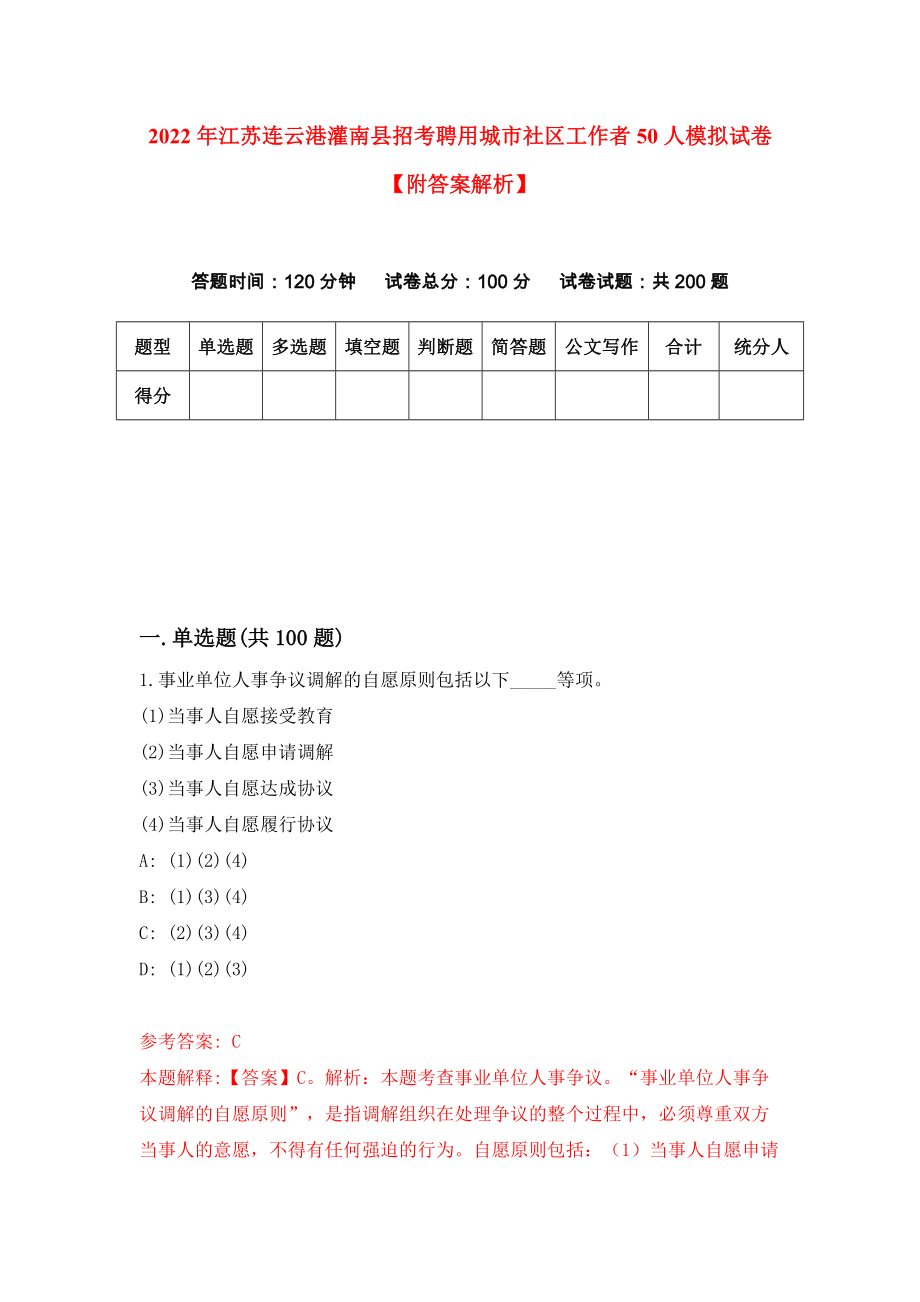 2022年江苏连云港灌南县招考聘用城市社区工作者50人模拟试卷【附答案解析】（第0次）_第1页