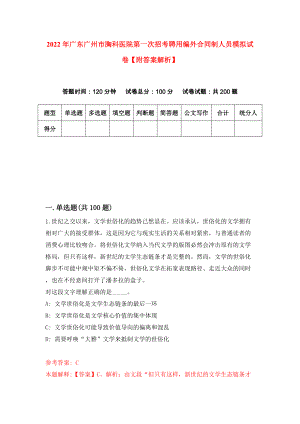 2022年广东广州市胸科医院第一次招考聘用编外合同制人员模拟试卷【附答案解析】（第7卷）