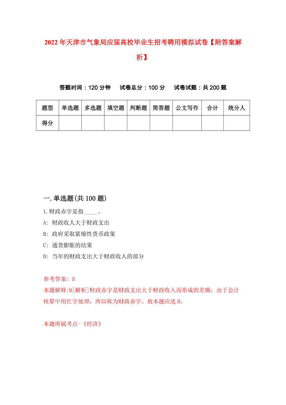 2022年天津市气象局应届高校毕业生招考聘用模拟试卷【附答案解析】（第5卷）_第1页