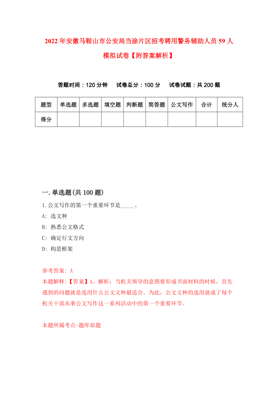 2022年安徽马鞍山市公安局当涂片区招考聘用警务辅助人员59人模拟试卷【附答案解析】（第4次）1_第1页