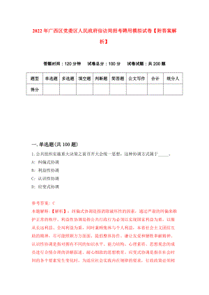 2022年广西区党委区人民政府信访局招考聘用模拟试卷【附答案解析】（第6卷）