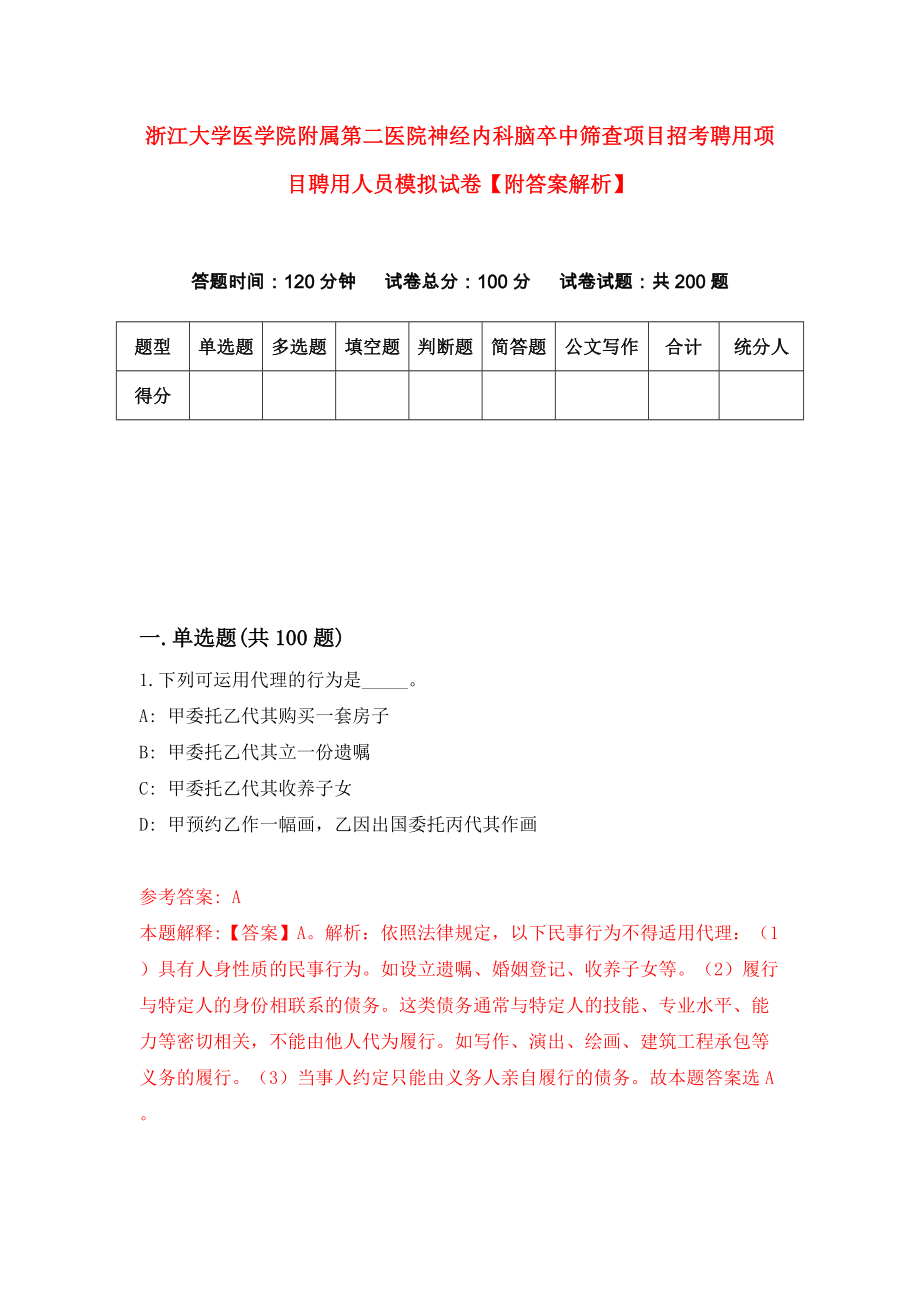 浙江大学医学院附属第二医院神经内科脑卒中筛查项目招考聘用项目聘用人员模拟试卷【附答案解析】（第7次）_第1页