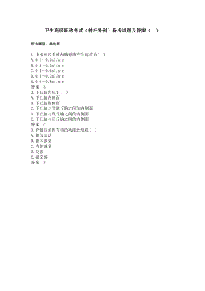 卫生高级职称考试（神经外科）备考试题及答案（一）(过关必做)