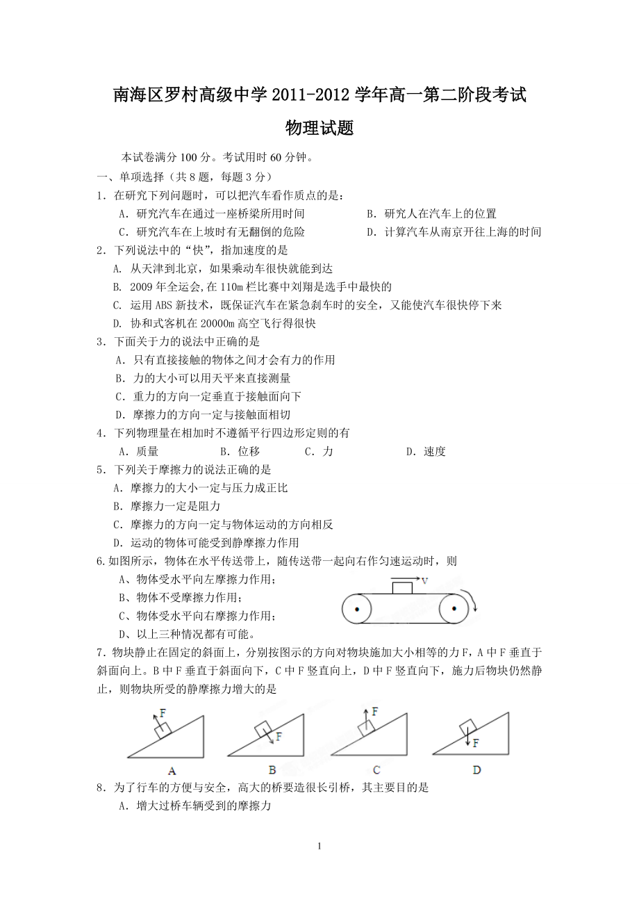 南海区罗村高级中学2011-2012学年高一第二阶段考试(物理)_第1页