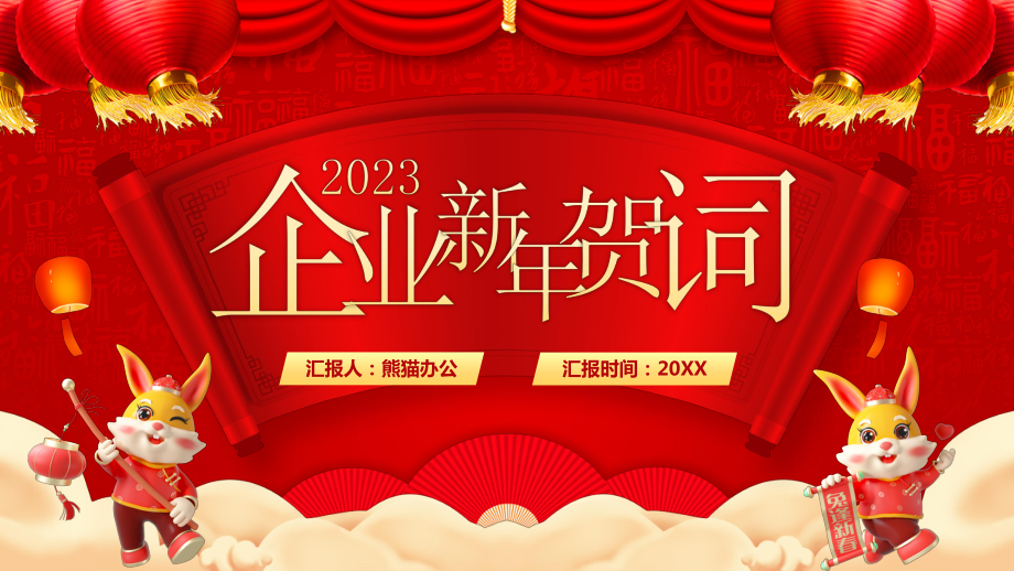 红色中国风2023企业新年贺词PPT_第1页