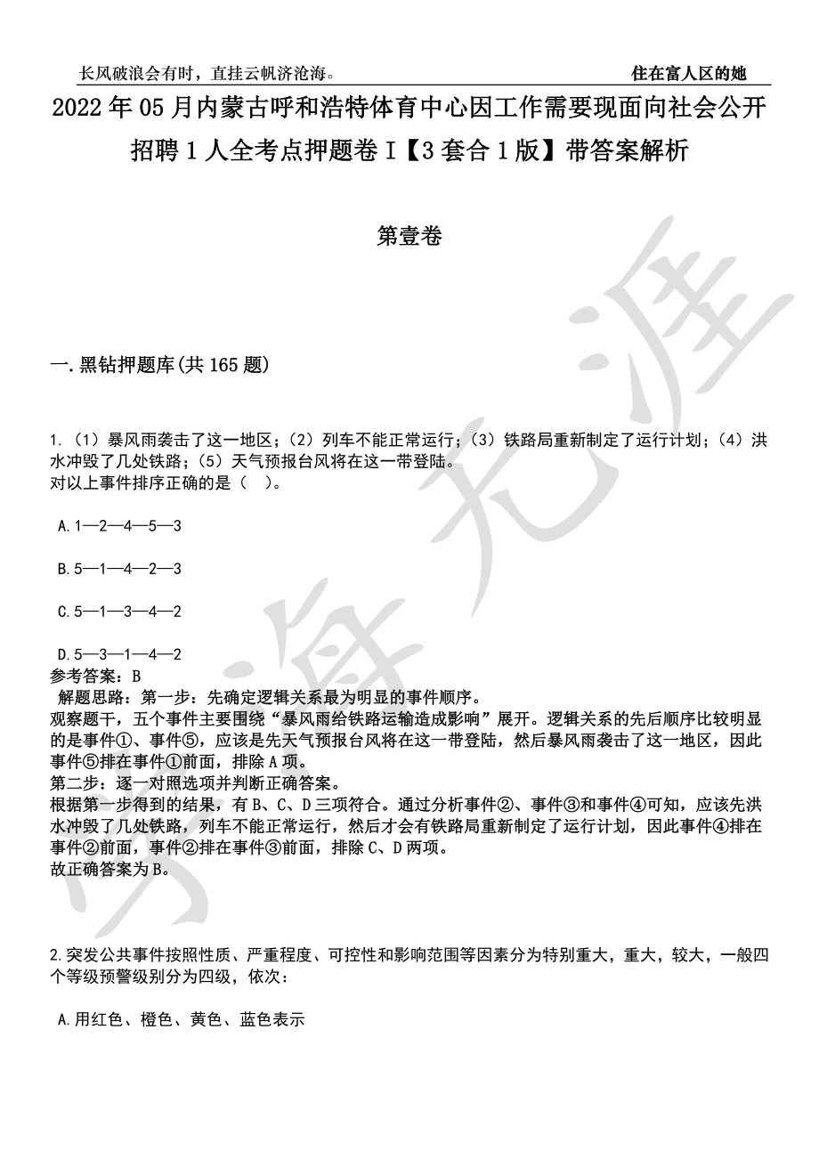 2022年05月内蒙古呼和浩特体育中心因工作需要现面向社会公开招聘1人全考点押题卷I【3套合1版】带答案解析_第1页