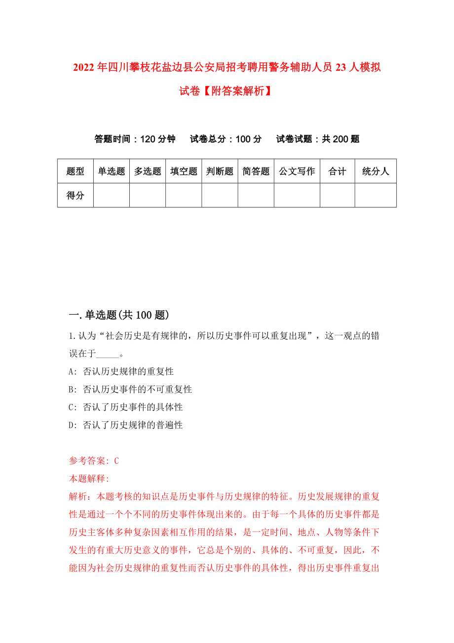 2022年四川攀枝花盐边县公安局招考聘用警务辅助人员23人模拟试卷【附答案解析】（第5卷）_第1页