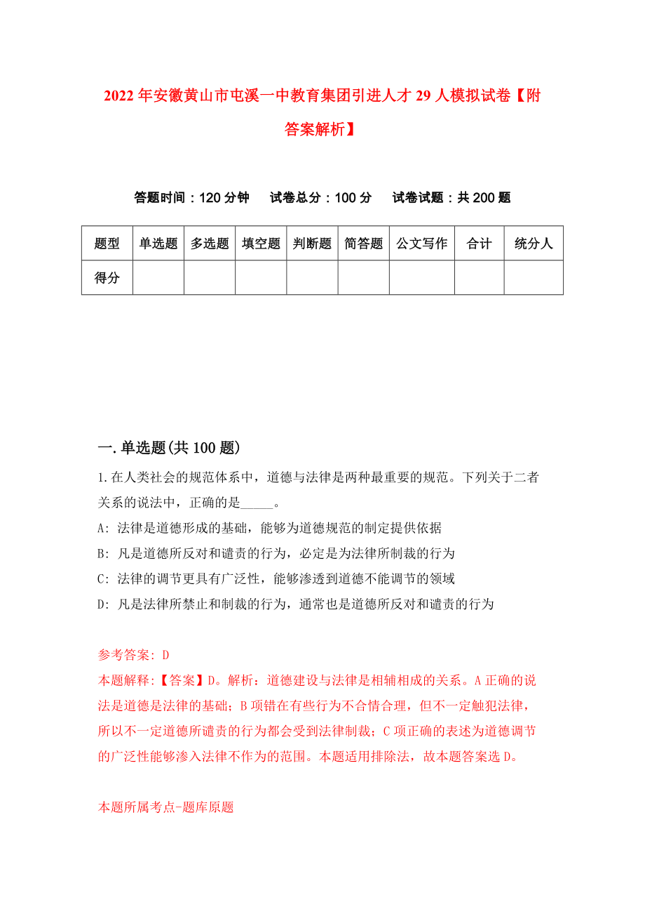 2022年安徽黄山市屯溪一中教育集团引进人才29人模拟试卷【附答案解析】（第3卷）_第1页