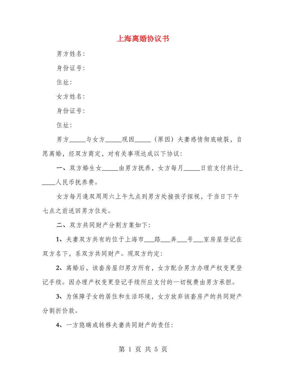 上海离婚协议书（2篇）_第1页