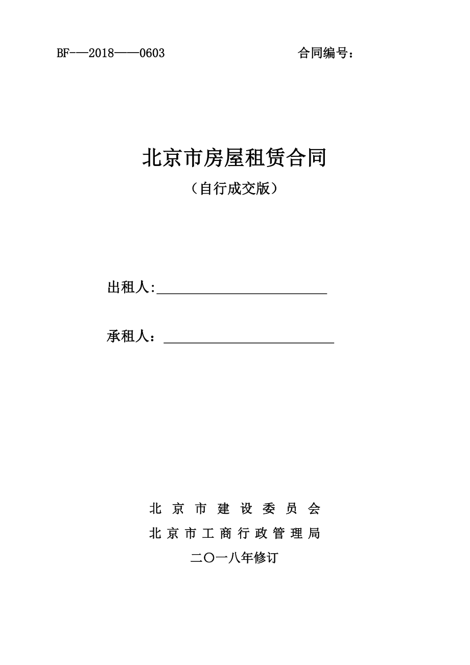 2018北京市房屋租赁合同(自行成交版)_第1页