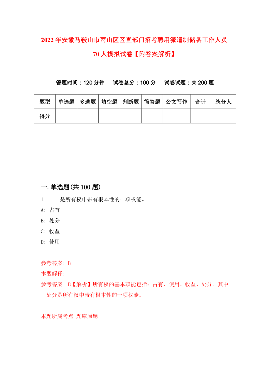 2022年安徽马鞍山市雨山区区直部门招考聘用派遣制储备工作人员70人模拟试卷【附答案解析】（第3卷）_第1页