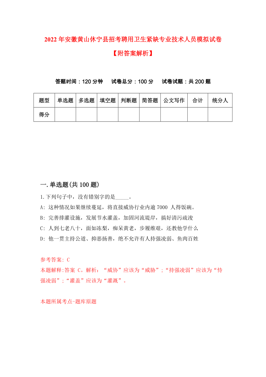 2022年安徽黄山休宁县招考聘用卫生紧缺专业技术人员模拟试卷【附答案解析】（第6次）1_第1页