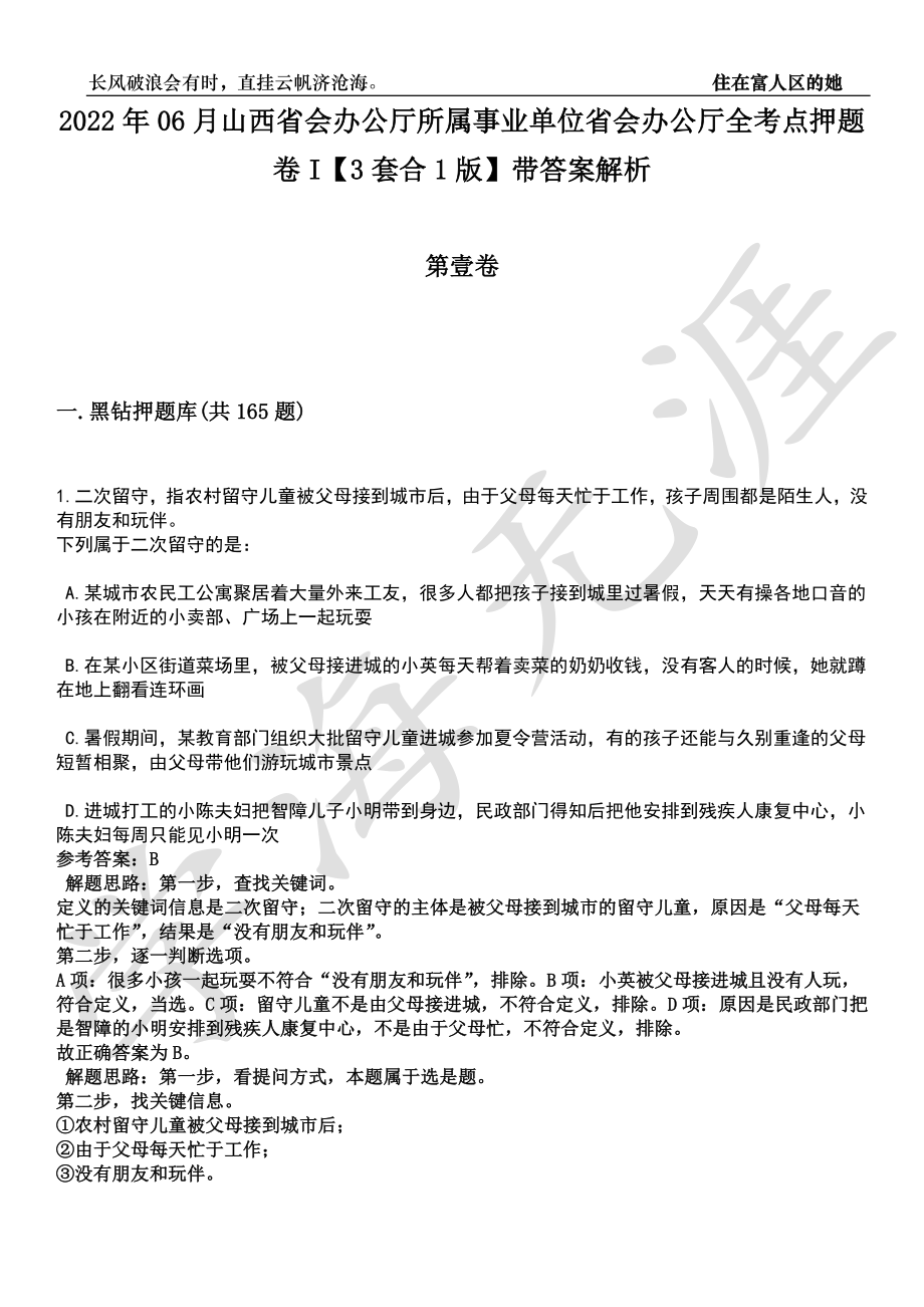 2022年06月山西省会办公厅所属事业单位省会办公厅全考点押题卷I【3套合1版】带答案解析_第1页