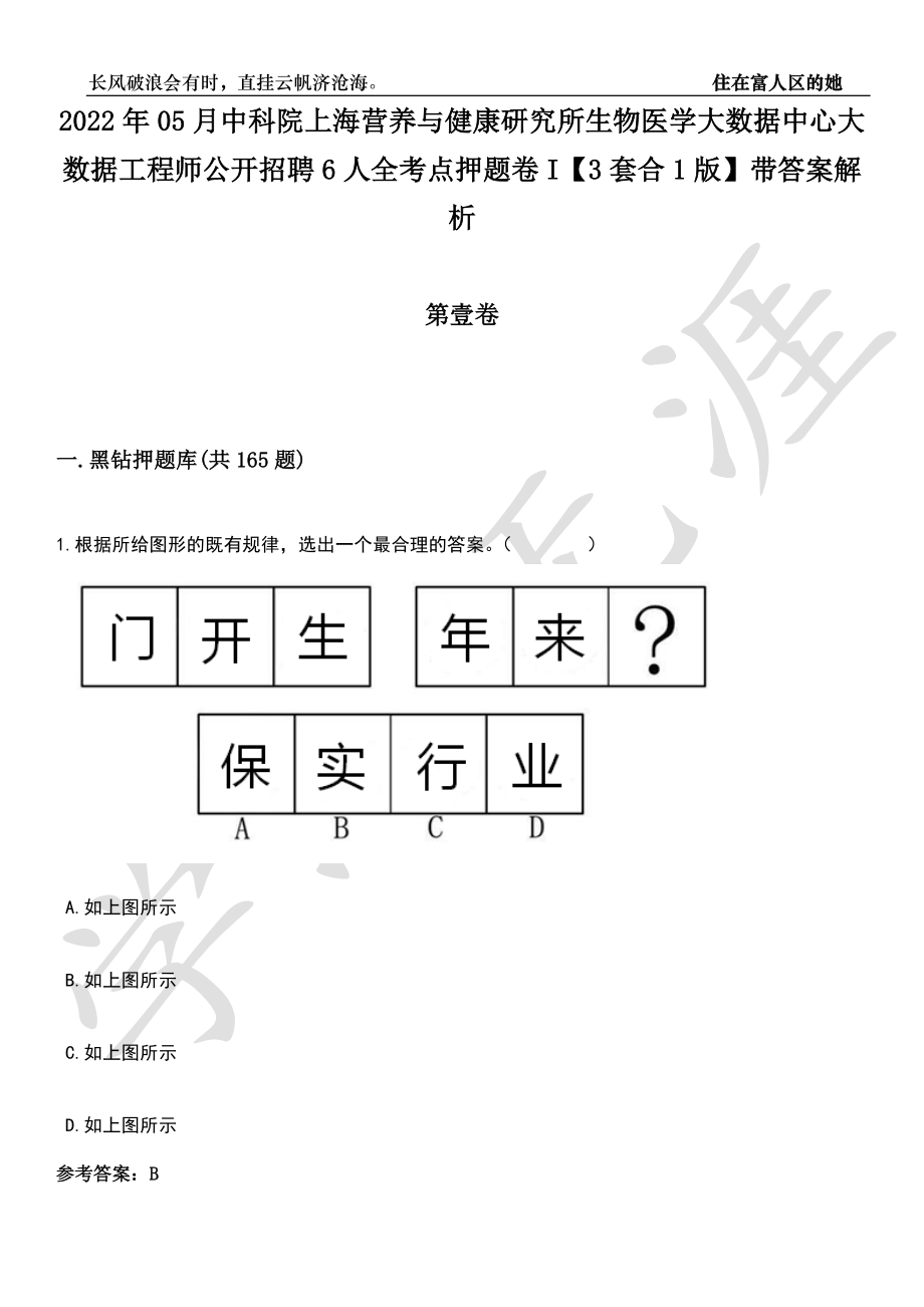 2022年05月中科院上海营养与健康研究所生物医学大数据中心大数据工程师公开招聘6人全考点押题卷I【3套合1版】带答案解析_第1页