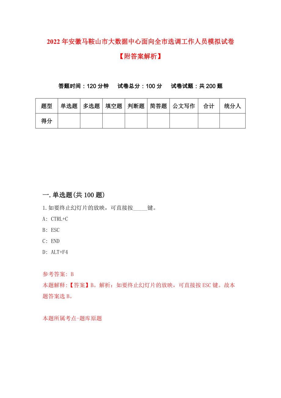 2022年安徽马鞍山市大数据中心面向全市选调工作人员模拟试卷【附答案解析】（第5卷）_第1页