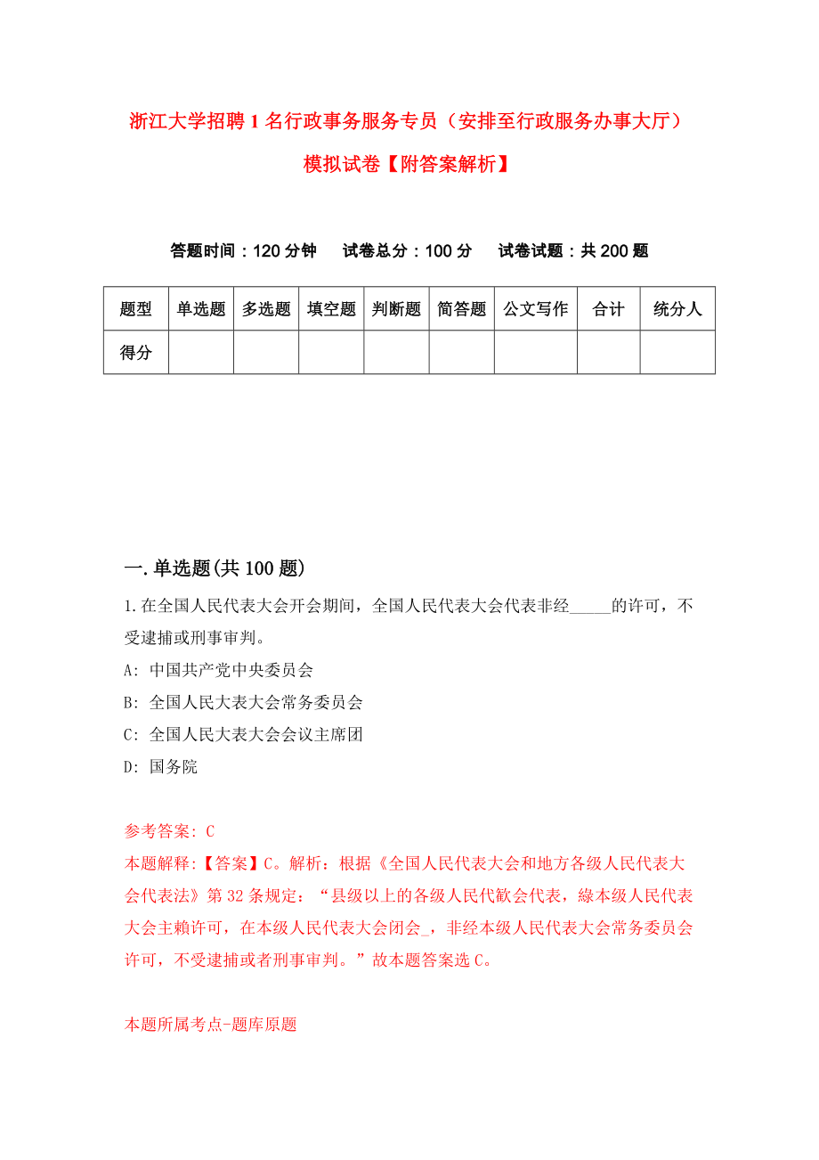 浙江大学招聘1名行政事务服务专员（安排至行政服务办事大厅）模拟试卷【附答案解析】（第9次）_第1页