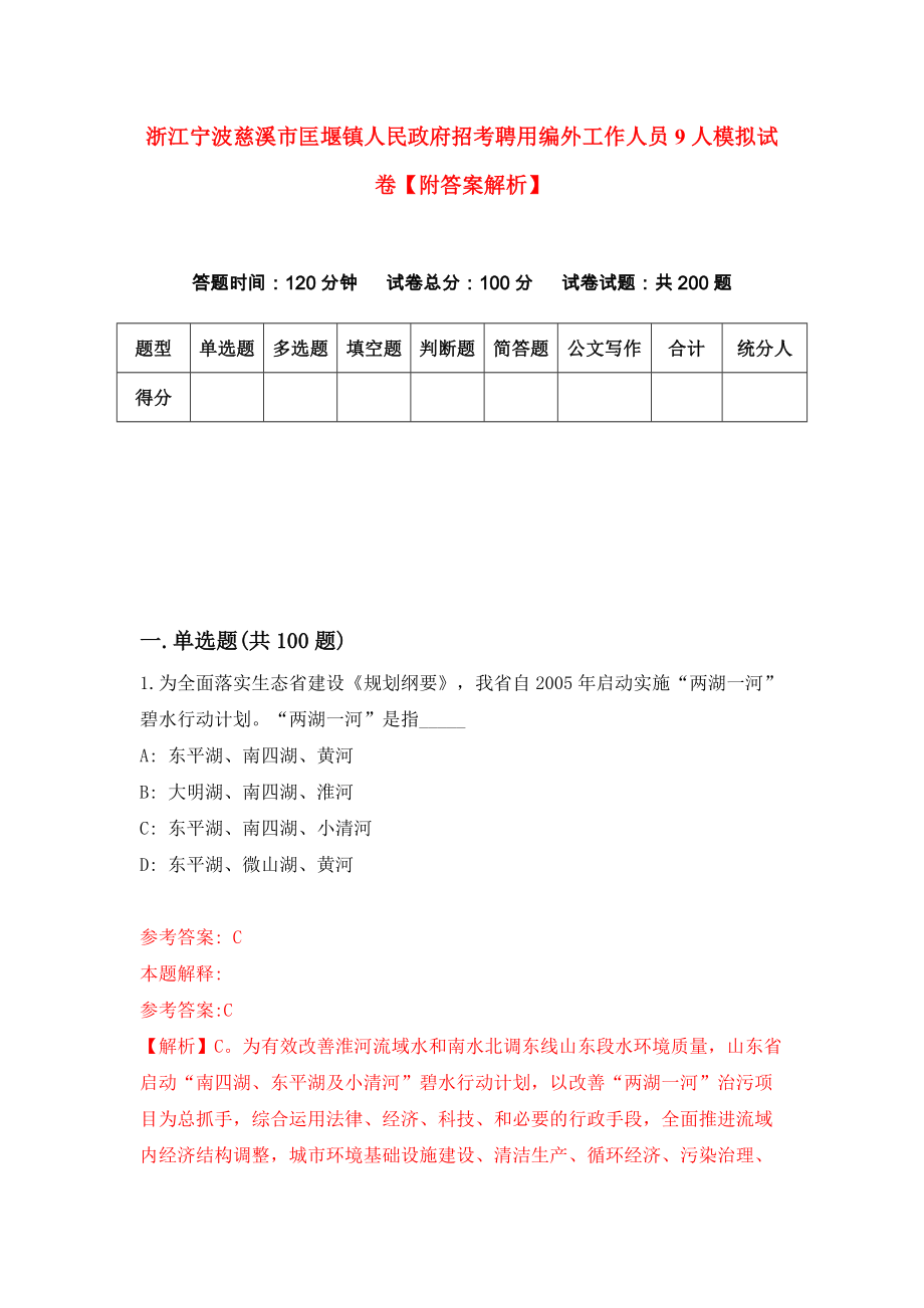 浙江宁波慈溪市匡堰镇人民政府招考聘用编外工作人员9人模拟试卷【附答案解析】（第5次）_第1页