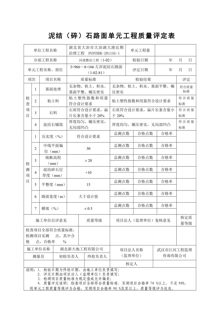 泥结石路面评定表_第1页