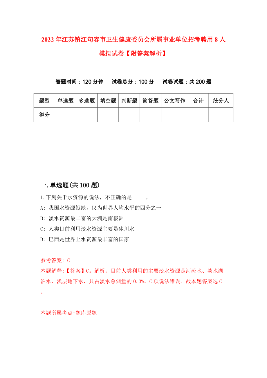 2022年江苏镇江句容市卫生健康委员会所属事业单位招考聘用8人模拟试卷【附答案解析】（第8次）_第1页