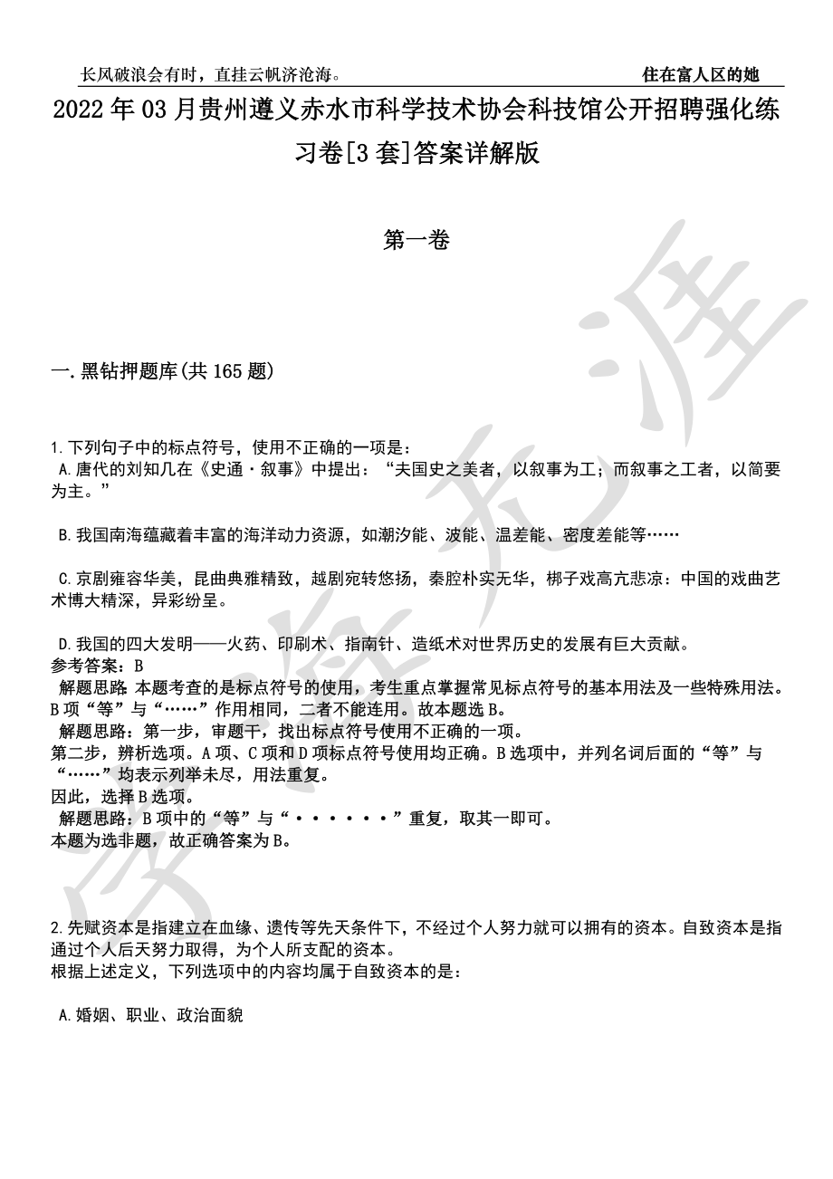 2022年03月贵州遵义赤水市科学技术协会科技馆公开招聘强化练习卷[3套]答案详解版_第1页