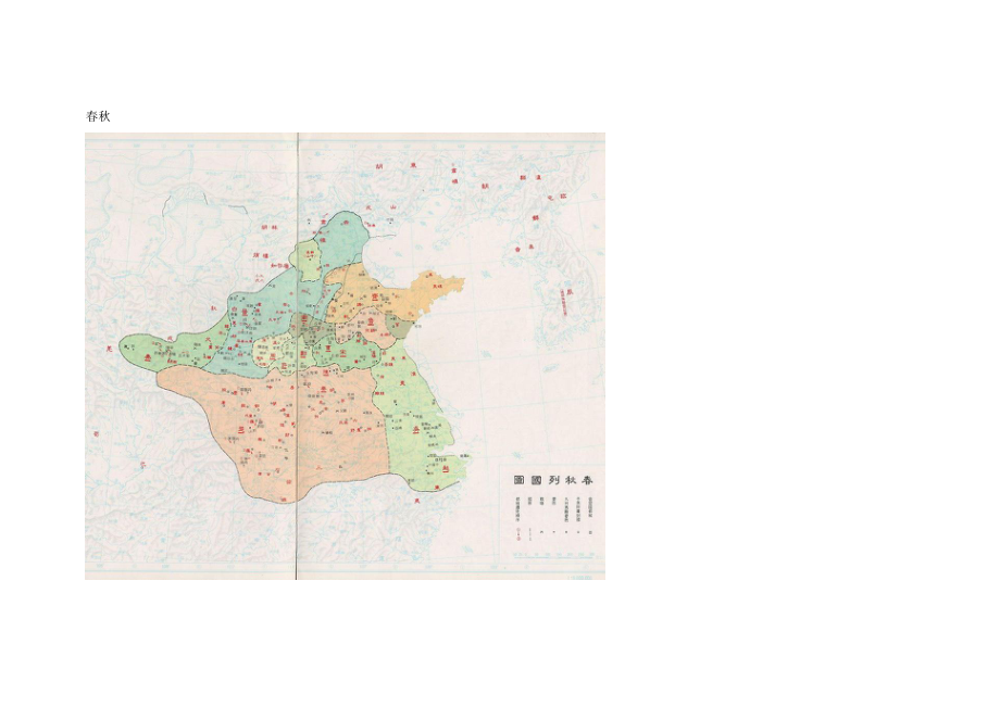 春秋战国地图(图文版)_第1页
