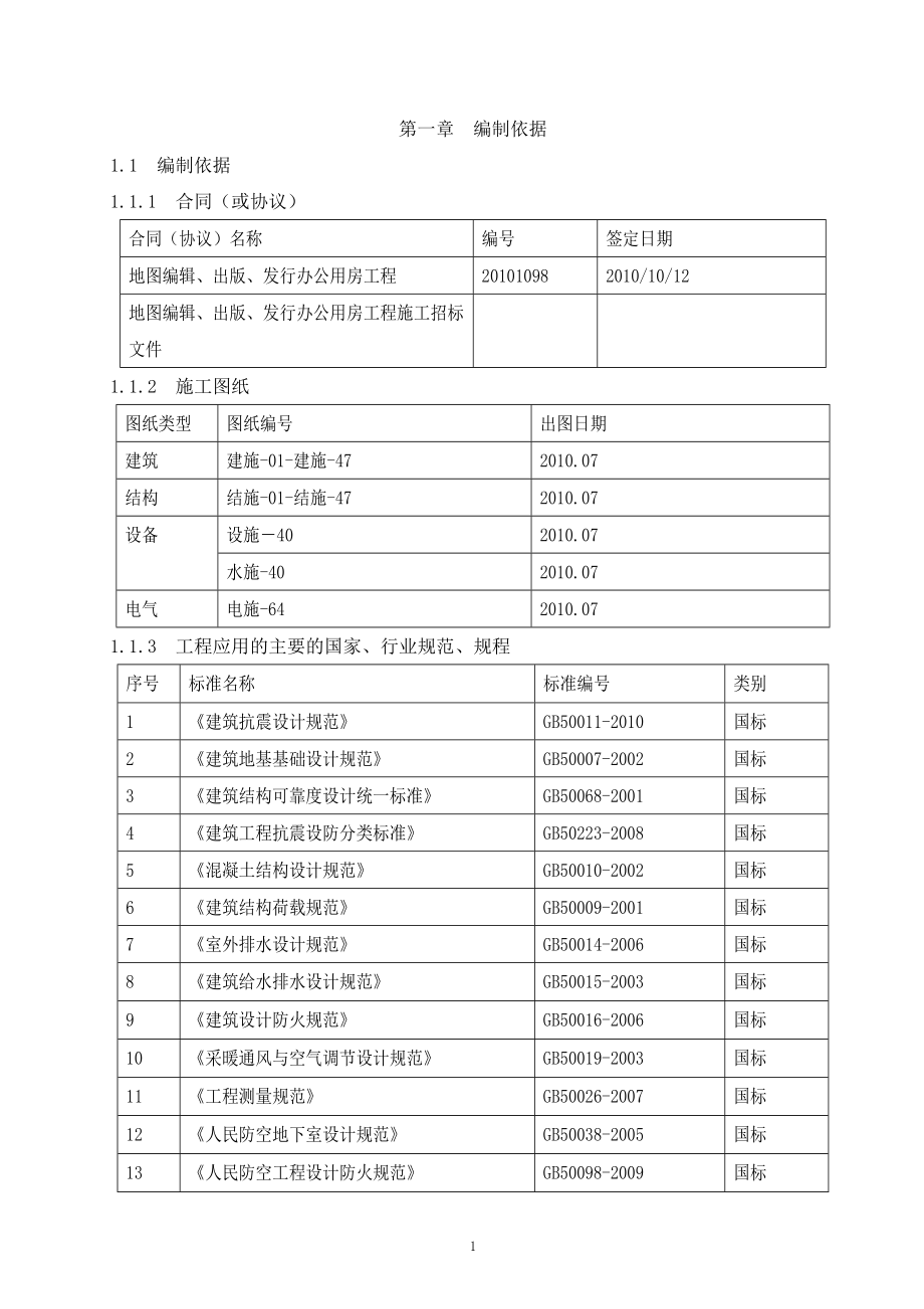 地图编辑、出版发行办公用房工程施工组织设计_第1页