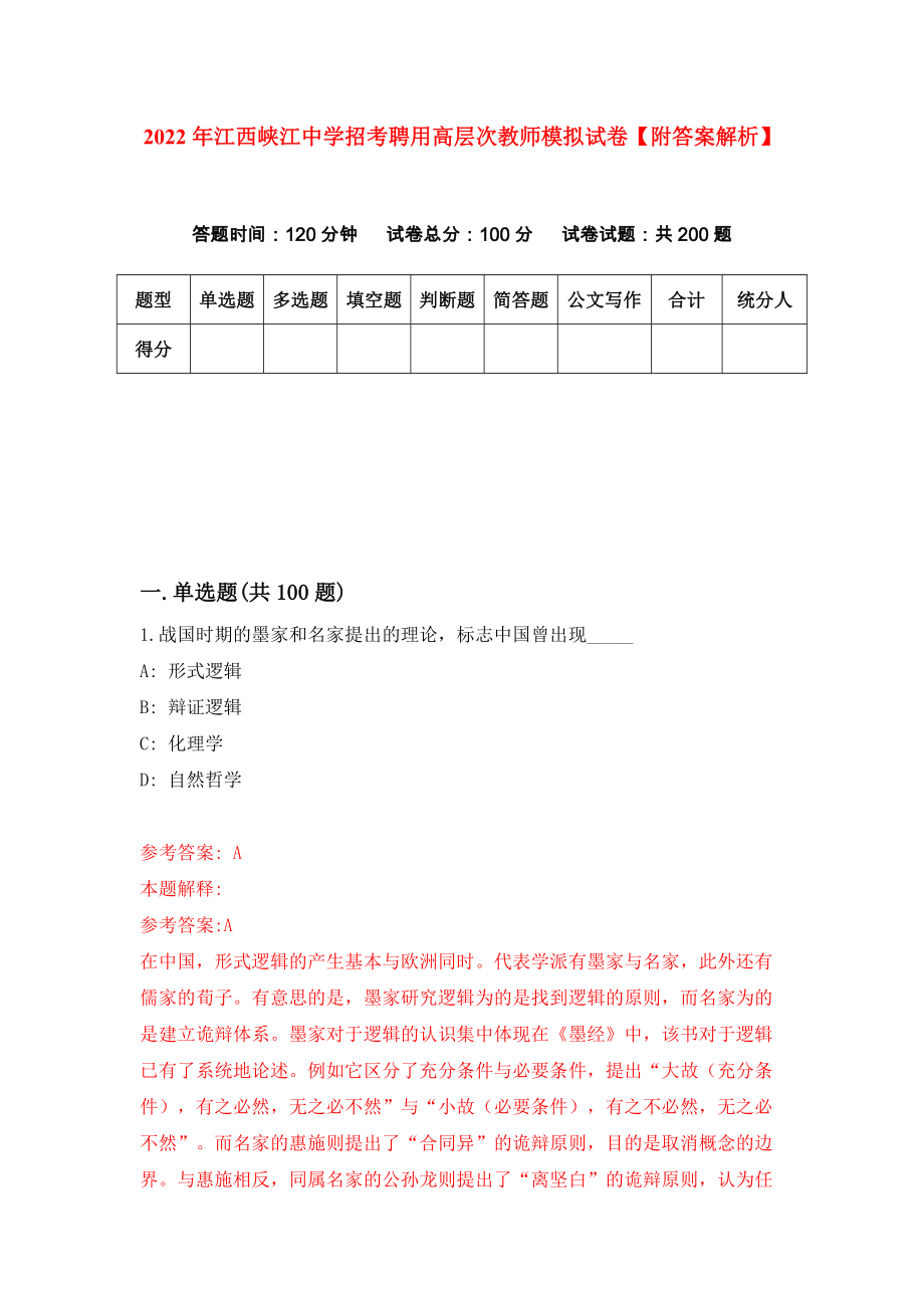 2022年江西峡江中学招考聘用高层次教师模拟试卷【附答案解析】（第6卷）_第1页