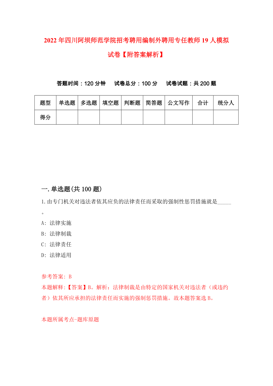 2022年四川阿坝师范学院招考聘用编制外聘用专任教师19人模拟试卷【附答案解析】（第5卷）_第1页