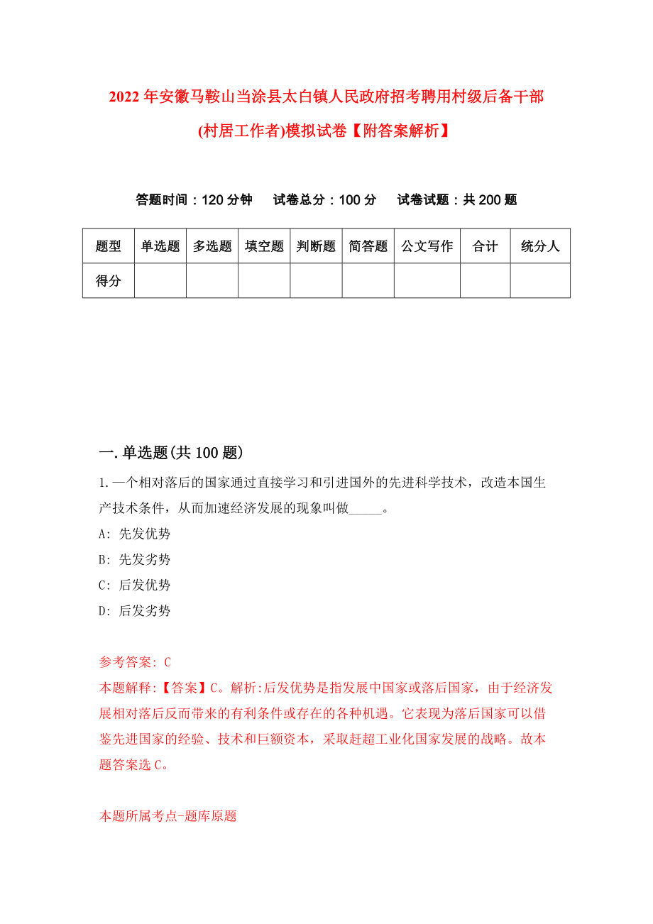 2022年安徽马鞍山当涂县太白镇人民政府招考聘用村级后备干部(村居工作者)模拟试卷【附答案解析】（第0次）1_第1页